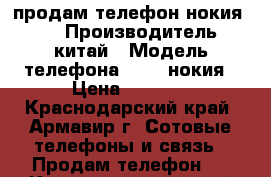 продам телефон нокия 535 › Производитель ­ китай › Модель телефона ­ 535 нокия › Цена ­ 5 000 - Краснодарский край, Армавир г. Сотовые телефоны и связь » Продам телефон   . Краснодарский край,Армавир г.